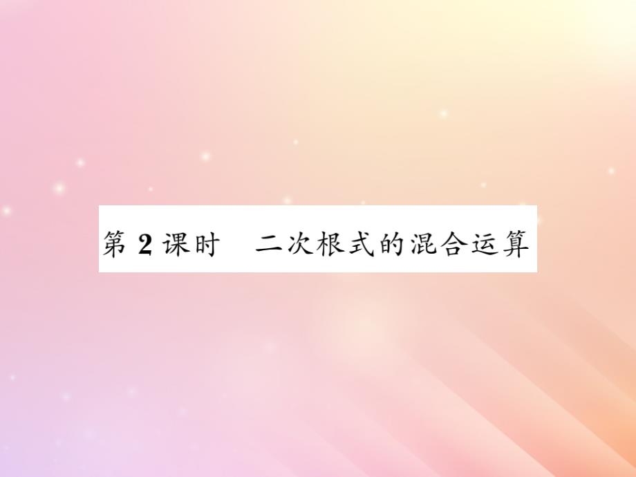 2019秋八年级数学上册第5章二次根式5.3二次根式的加法和减法（第2课时二次根式的混合运算）习题课件（新版）湘教版_第1页