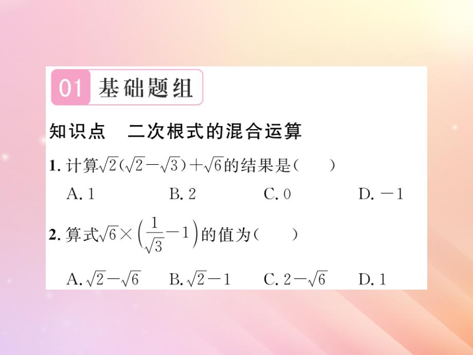 2019秋八年级数学上册第5章二次根式5.3二次根式的加法和减法（第2课时二次根式的混合运算）习题课件（新版）湘教版_第2页