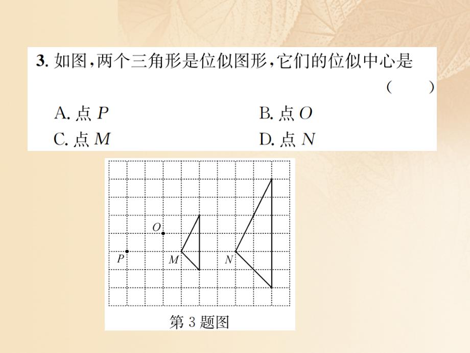 九年级数学上册 4.8 图形的位似 第1课时 位似图形及其画法优质课件 （新版）北师大版_第4页