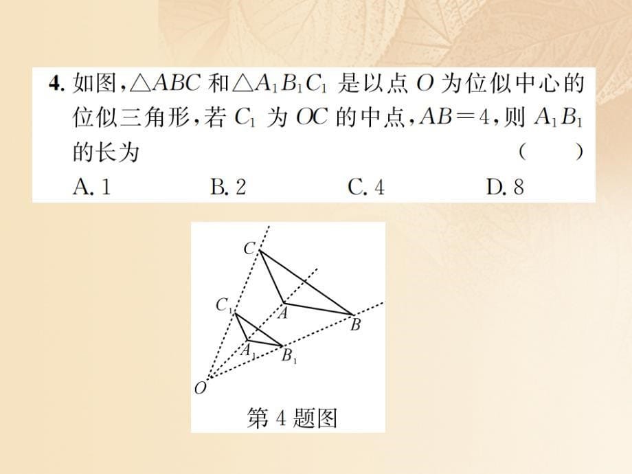 九年级数学上册 4.8 图形的位似 第1课时 位似图形及其画法优质课件 （新版）北师大版_第5页