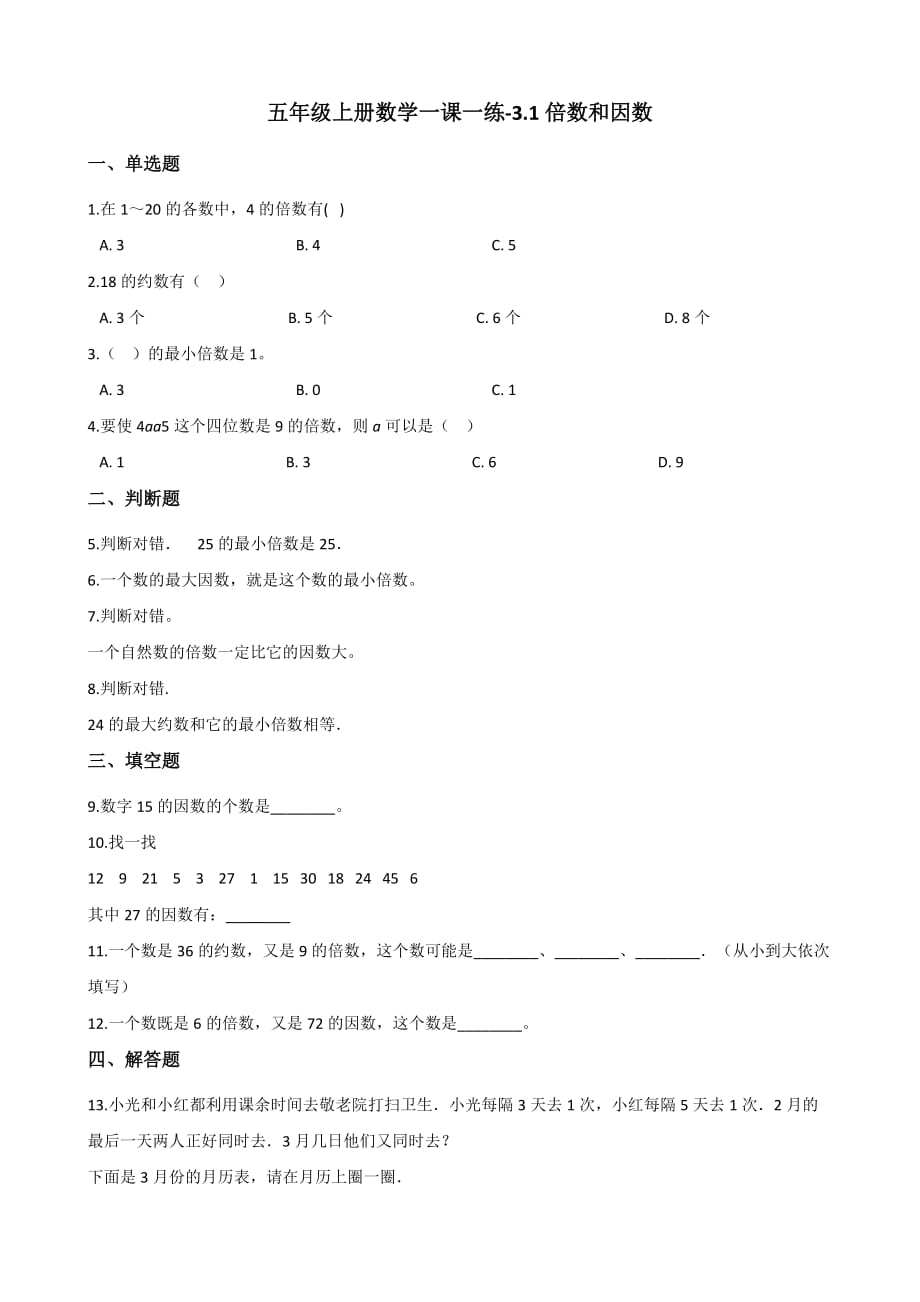 五年级上册数学一课一练-3.1倍数和因数 北师大版（2014秋）（含解析）_第1页