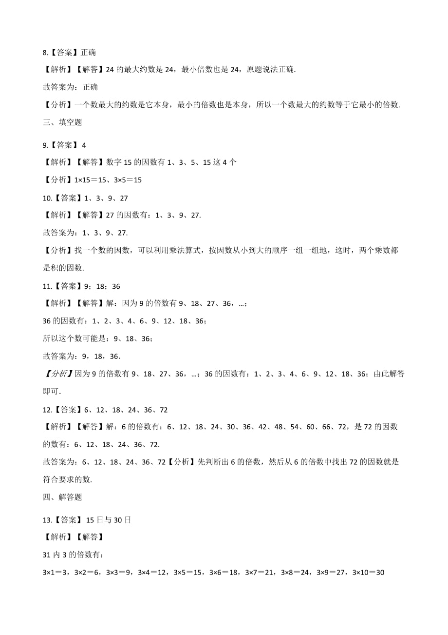 五年级上册数学一课一练-3.1倍数和因数 北师大版（2014秋）（含解析）_第4页