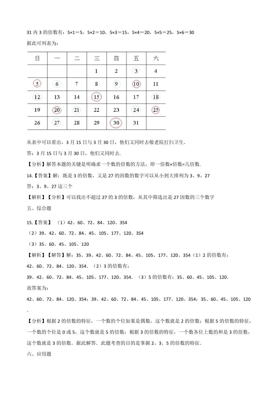 五年级上册数学一课一练-3.1倍数和因数 北师大版（2014秋）（含解析）_第5页