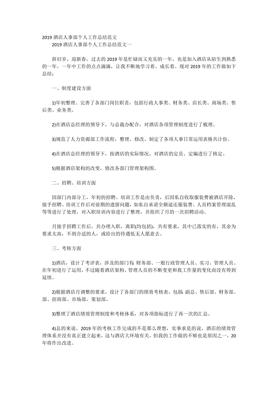 2019酒店人事部个人工作总结范文_第1页