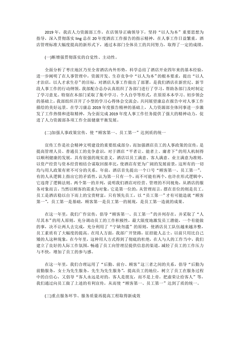 2019酒店人事部个人工作总结范文_第4页