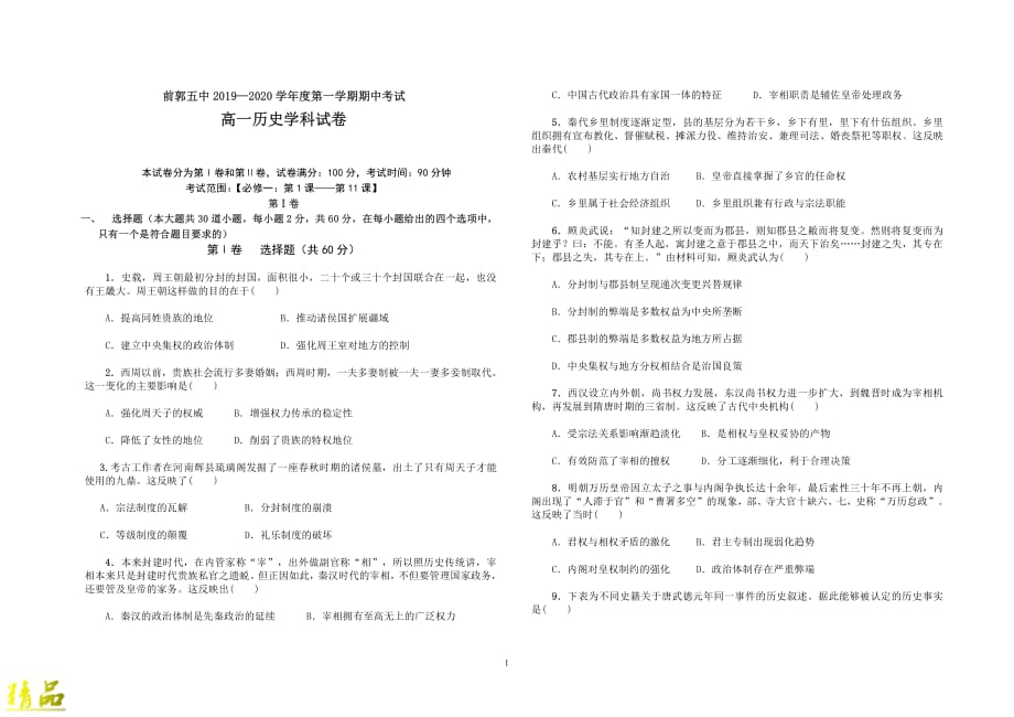 吉林省吉林市蛟河市第一中学2019_2020学年高一历史上学期期中试题_第1页