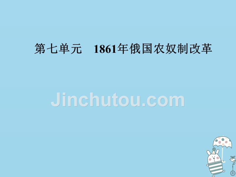 2018-2019学年高中历史 第七单元 1861年俄国农奴制改革 第2课 农奴制改革的主要内容优质课件 新人教版选修1_第1页