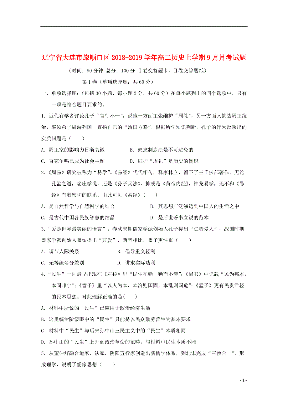 辽宁省大连市旅顺口区2018_2019学年高二历史上学期9月月考试题_第1页