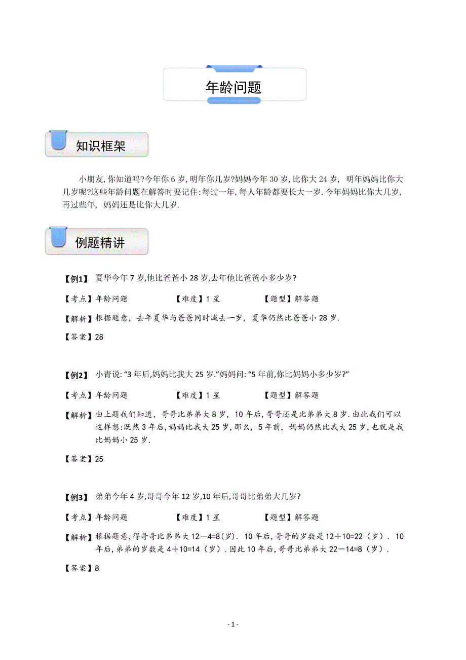 一年级上册数学试题奥数应用题：年龄问题（含答案）沪教版_第1页