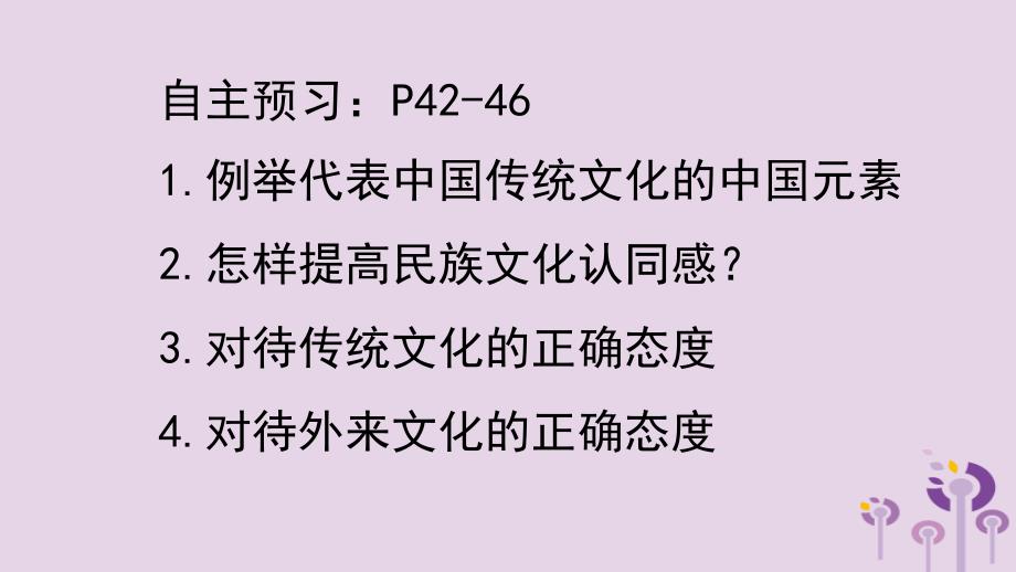 九年级道德与法治上册 第二单元 培育家国情怀 第4课 增强文化自信 第1框提高文化认同感优质课件 苏教版_第2页