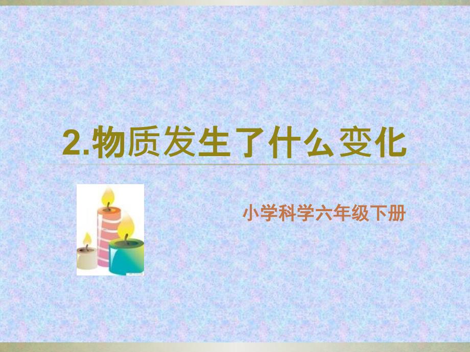 六年级下册科学课件 2.2 物质发生了什么变化 教科版 (7)_第1页