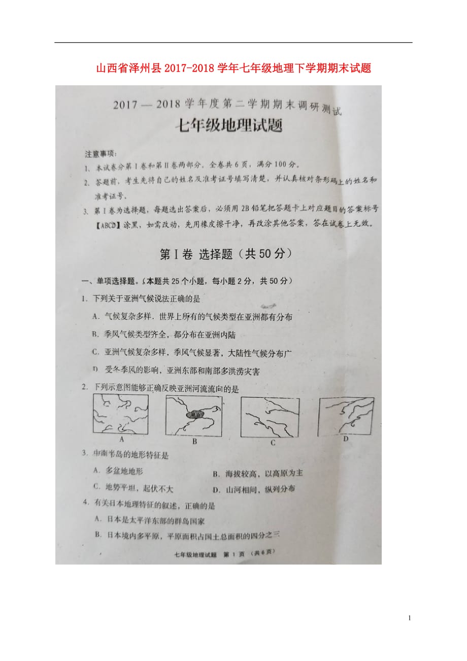 山西省泽州县2017_2018学年七年级地理下学期期末试题扫描版无答案新人教版20180711362_第1页