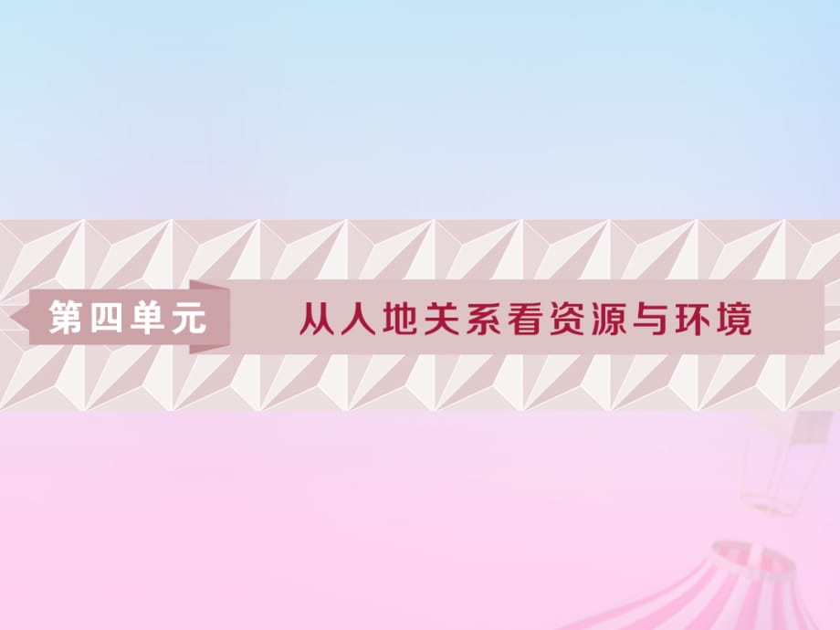 2019版高考地理一轮复习 第4章 从人地关系看资源与环境 第15讲 自然资源与人类优质课件 鲁教版_第1页