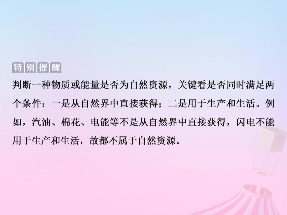 2019版高考地理一轮复习 第4章 从人地关系看资源与环境 第15讲 自然资源与人类优质课件 鲁教版_第5页