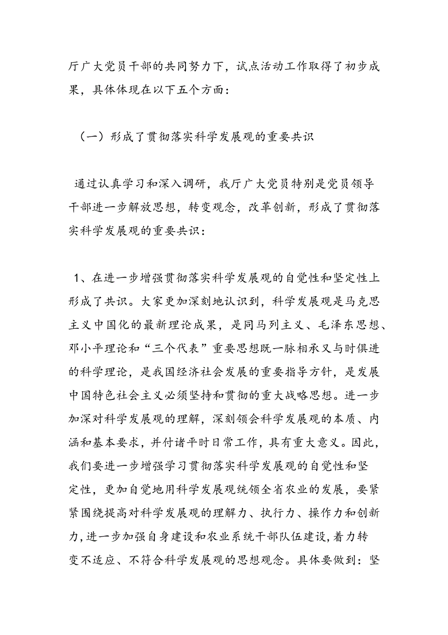 最新学习实践科学发展观活动总结报告-范文精品_第2页