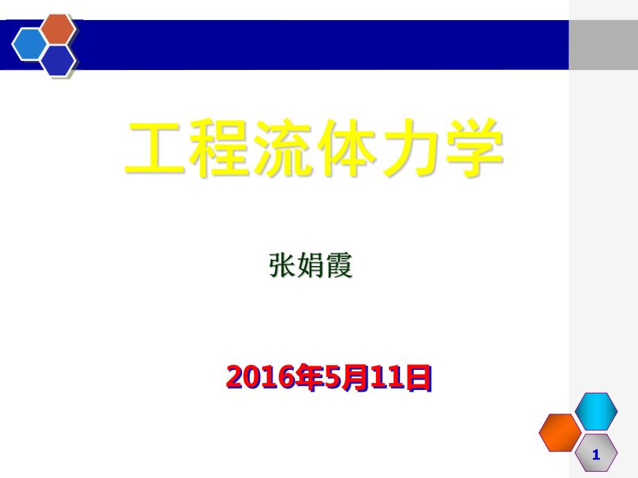 流体流动动微分方程_第1页