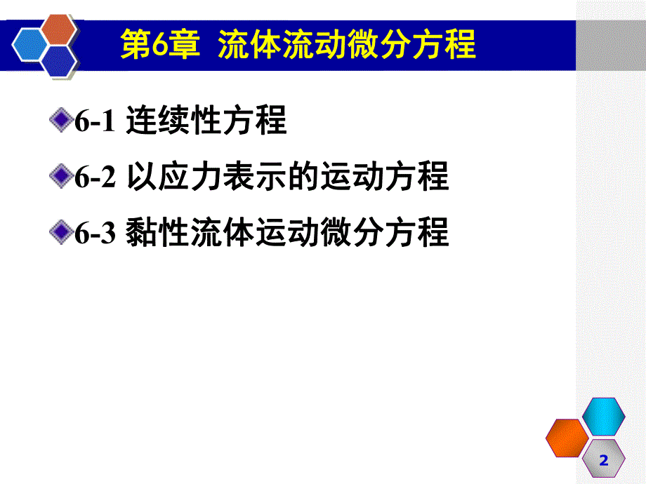 流体流动动微分方程_第2页