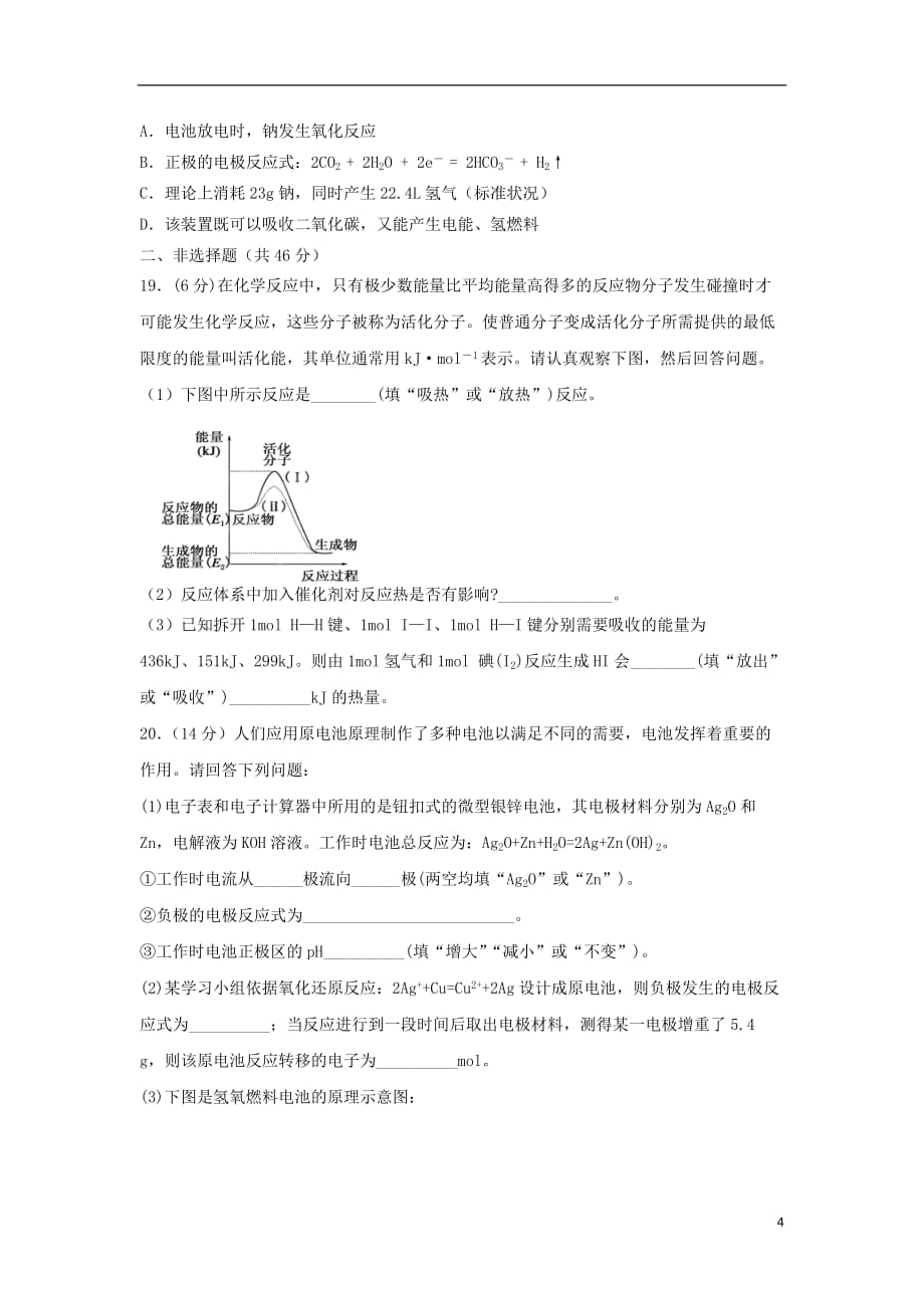 甘肃省天水市一中2018_2019学年高一化学下学期第二学段考试试题理_第4页