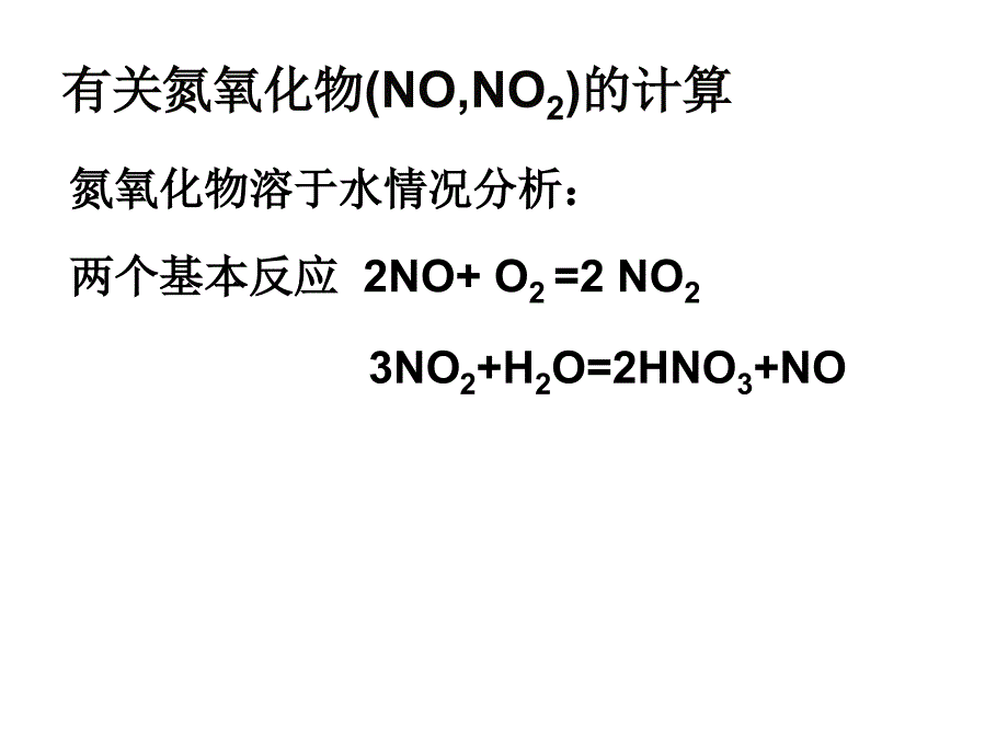 有关氮氧化物计算_第2页