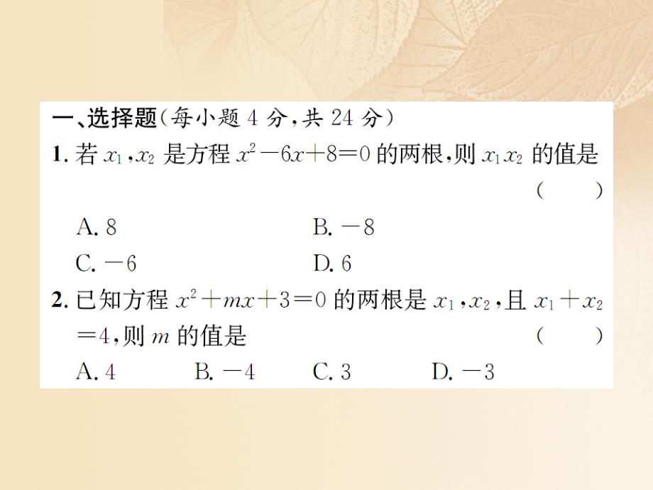 九年级数学上册 周周练（2.5-2.6）优质课件 （新版）北师大版_第2页