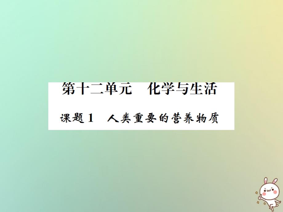 河南省2018年秋九年级化学下册 第十二单元 化学与生活 课题1 人类重要的营养物质习题优质课件 （新版）新人教版_第1页