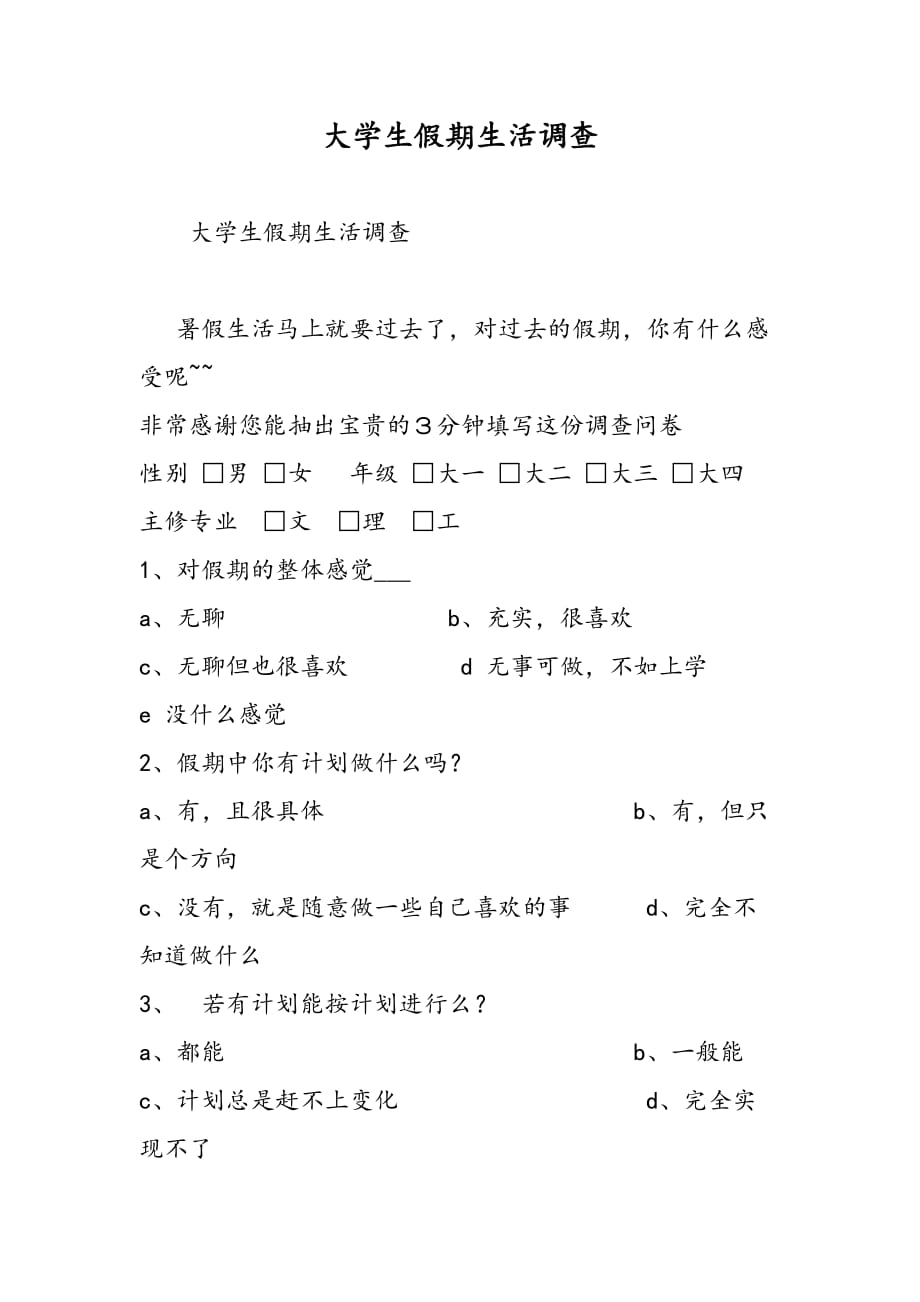 最新大学生假期生活调查-范文精品_第1页