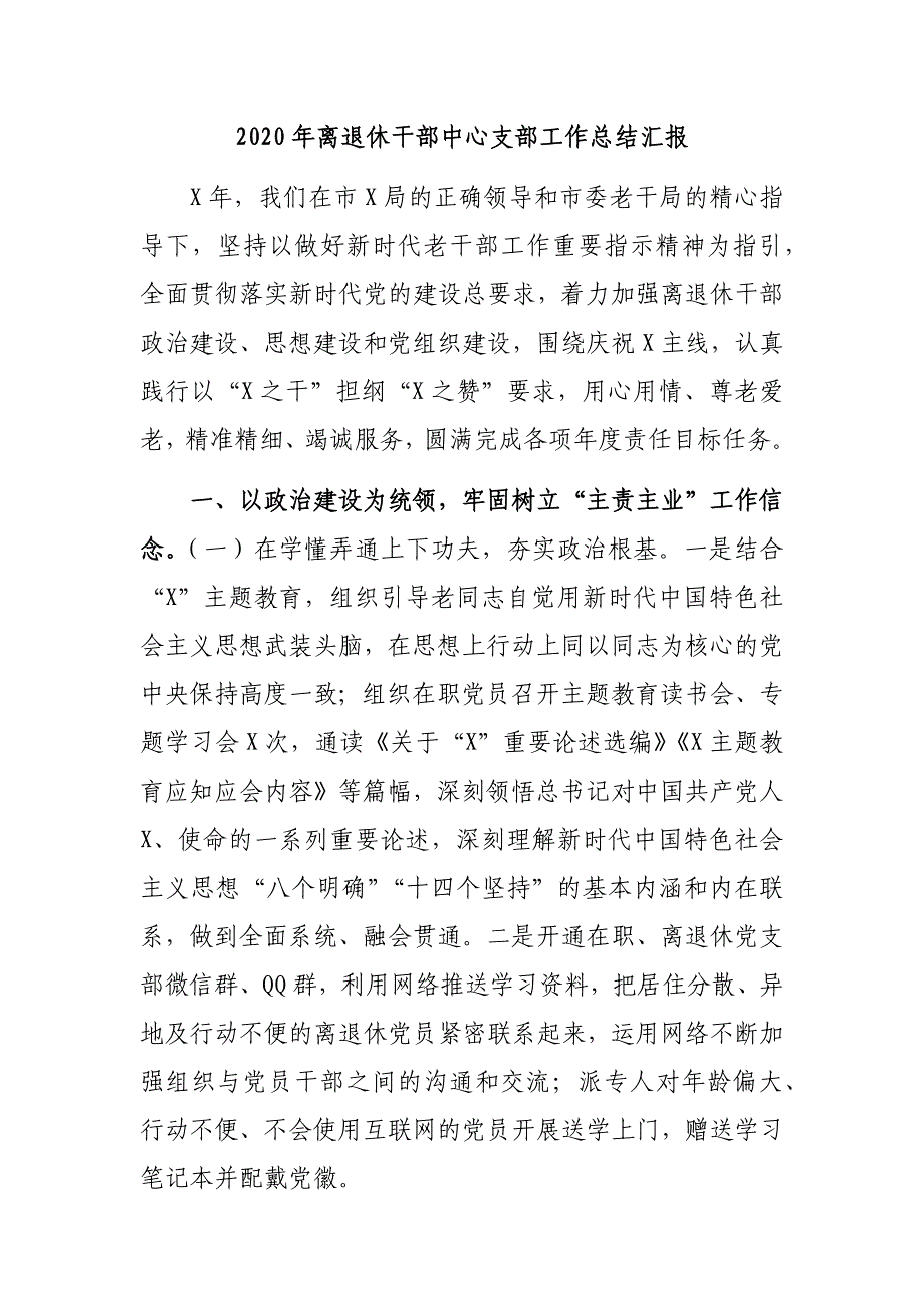 2020年离退休干部中心支部工作总结汇报_第1页