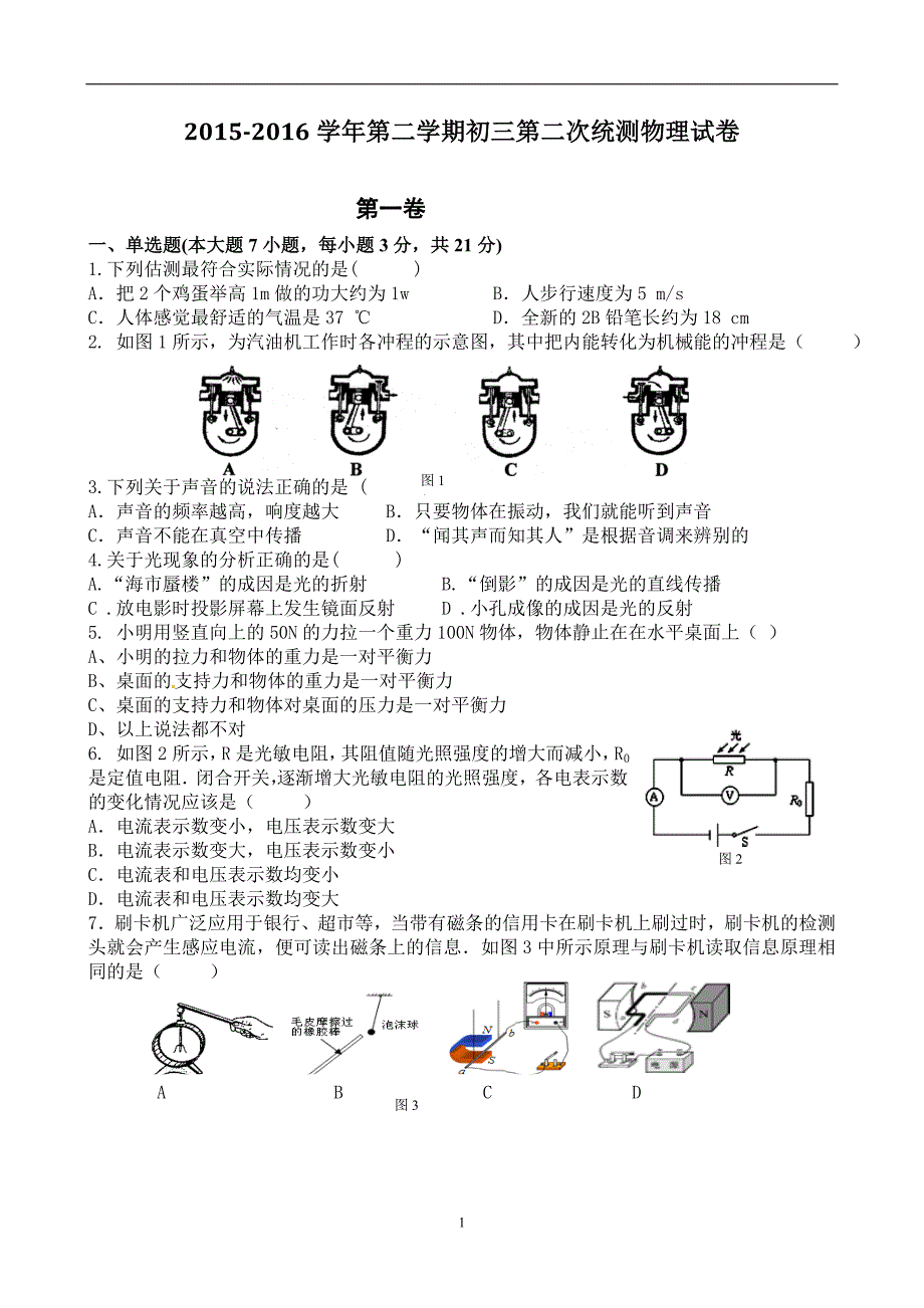 广东省东莞市虎门捷胜中学2016届九年级第二次模拟考试物理试题_5365326.doc_第1页