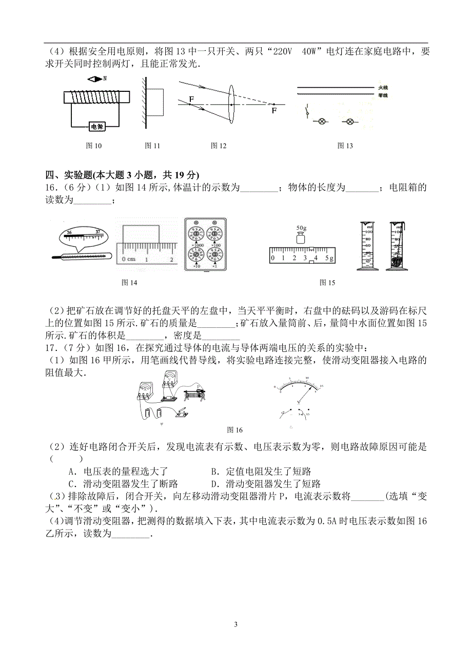 广东省东莞市虎门捷胜中学2016届九年级第二次模拟考试物理试题_5365326.doc_第3页