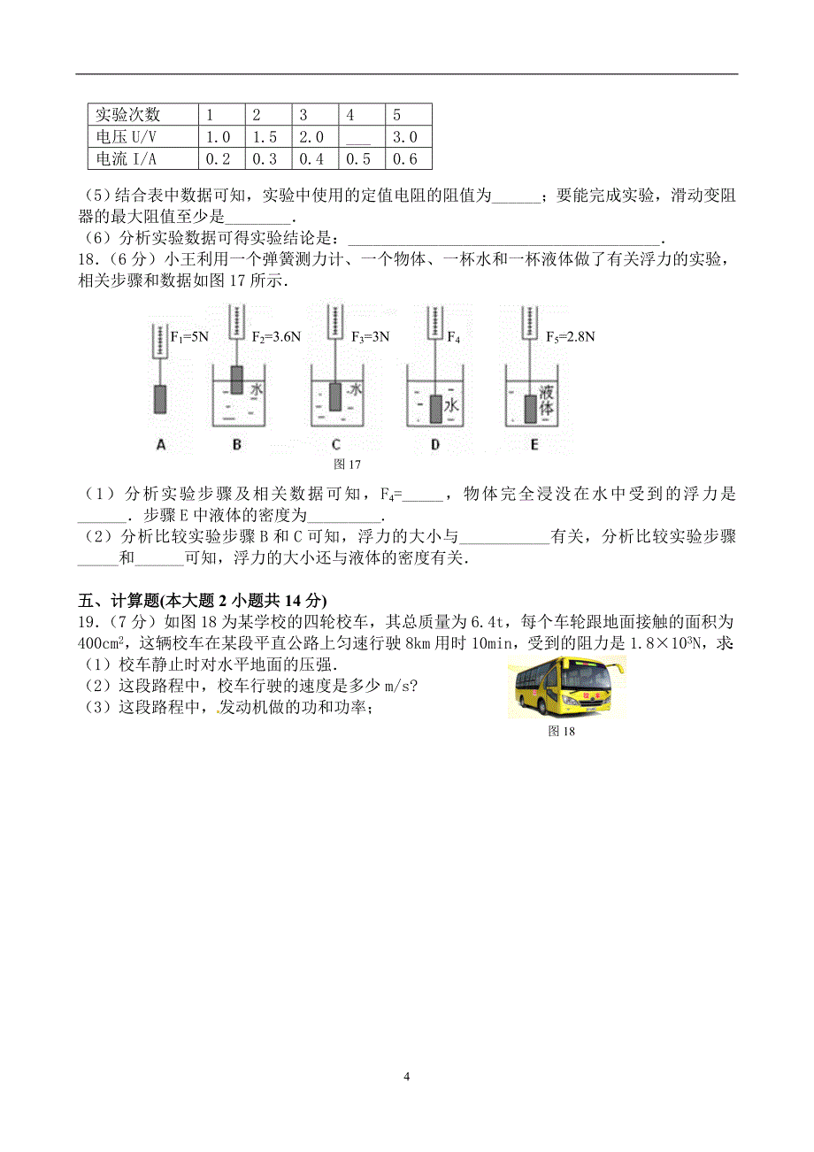 广东省东莞市虎门捷胜中学2016届九年级第二次模拟考试物理试题_5365326.doc_第4页