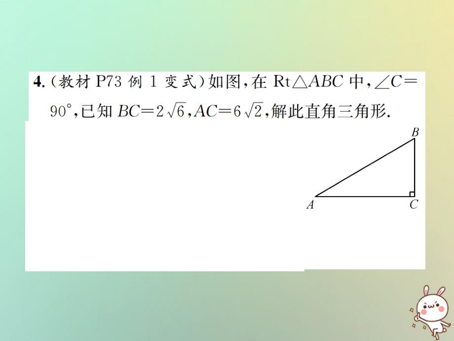 2018-2019学年九年级数学下册 第二十八章 锐角三角函数 28.2 解直角三角形及其应用 28.2.1 解直角三角形习题优质课件 （新版）新人教版_第4页