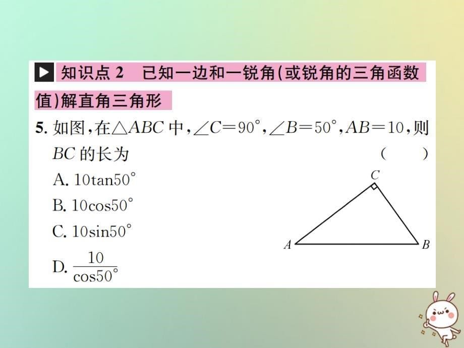 2018-2019学年九年级数学下册 第二十八章 锐角三角函数 28.2 解直角三角形及其应用 28.2.1 解直角三角形习题优质课件 （新版）新人教版_第5页