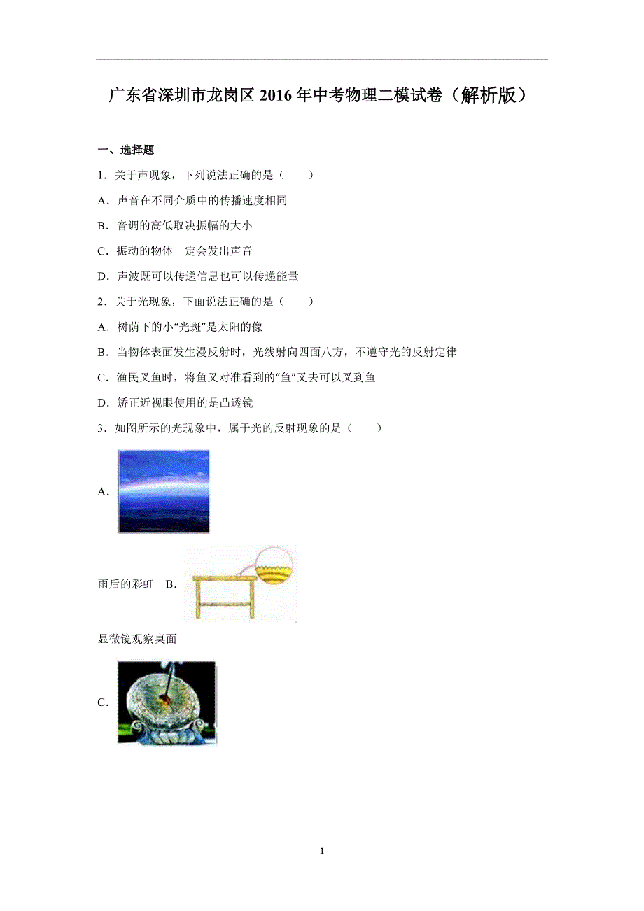 广东省深圳市龙岗区2016年中考物理二模试卷（解析版）_5623567.doc_第1页