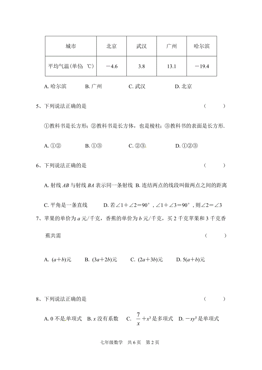 最新苏科版2017年七年级上期末质量评估数学试卷含答案_第2页