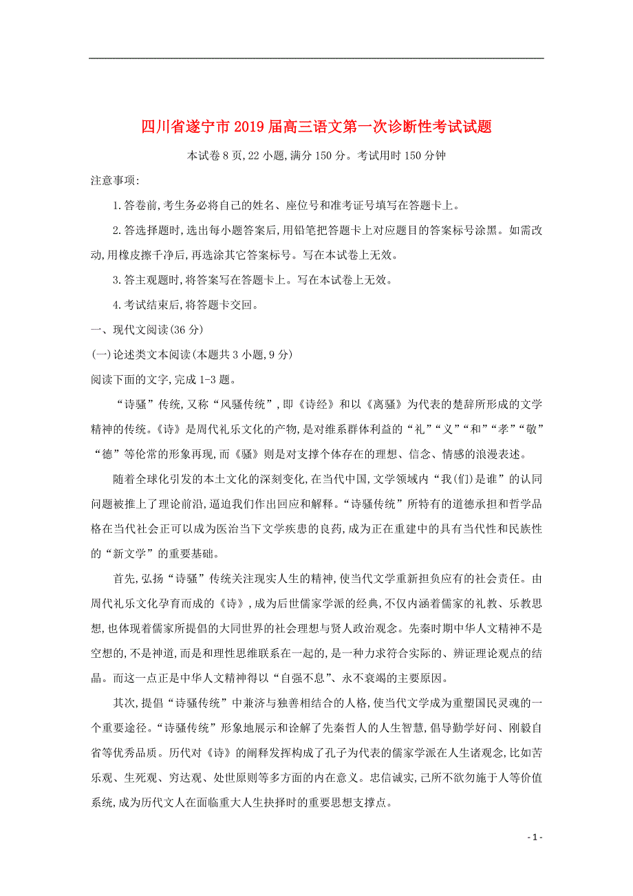 四川省遂宁市2019届高三语文第一次诊断性考试试题_第1页