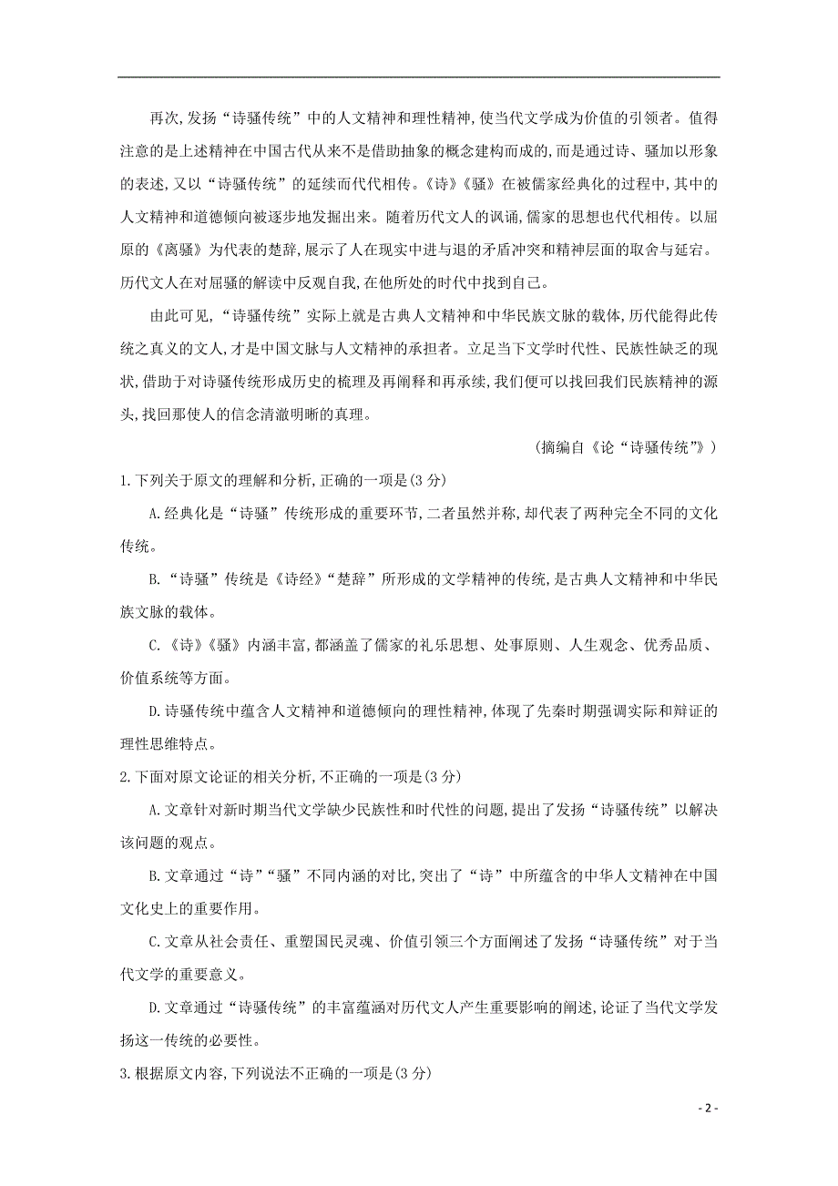 四川省遂宁市2019届高三语文第一次诊断性考试试题_第2页