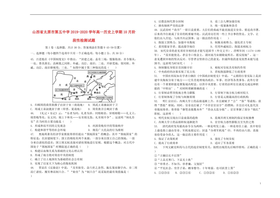 山西省2019_2020学年高一历史上学期10月阶段性检测试题_第1页