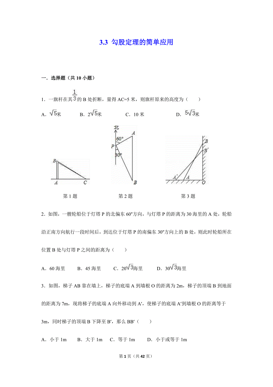 苏科版八年级上3.3勾股定理的简单应用同步练习含答案_第1页