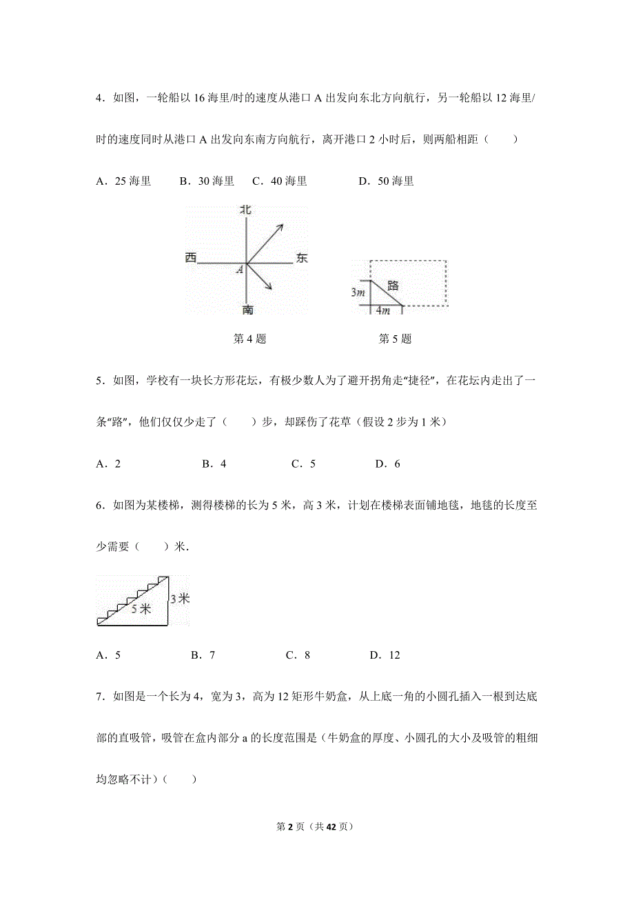 苏科版八年级上3.3勾股定理的简单应用同步练习含答案_第2页