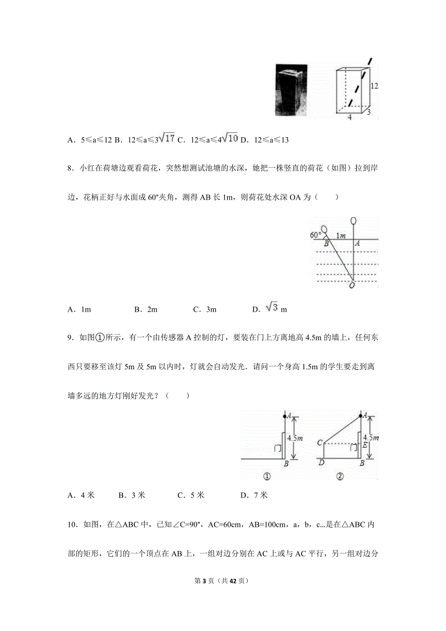 苏科版八年级上3.3勾股定理的简单应用同步练习含答案_第3页