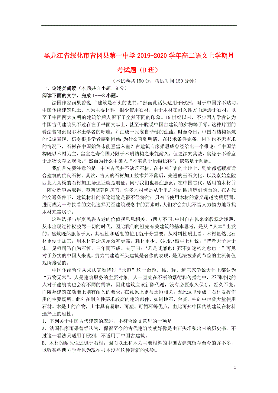 黑龙江省绥化市青冈县第一中学2019_2020学年高二语文上学期月考试题（B班）_第1页