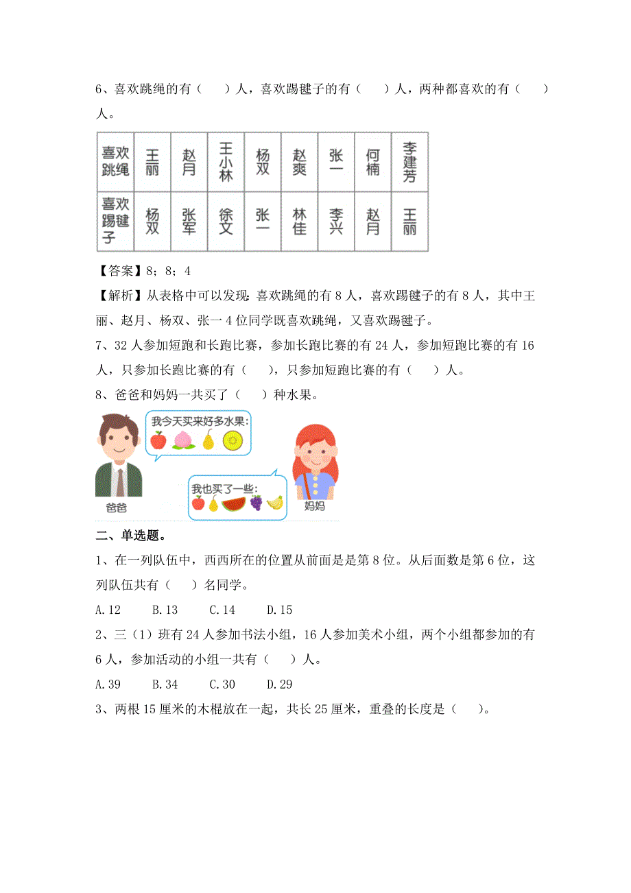 三年级上册数学一课一练第9单元《数学广角集合》（含答案及解析）人教新课标_第2页