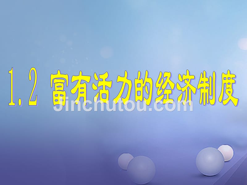 九年级政治全册 第一单元 认识国情 了解制度 1.2 富有活力的经济制度优质课件 粤教版_第1页