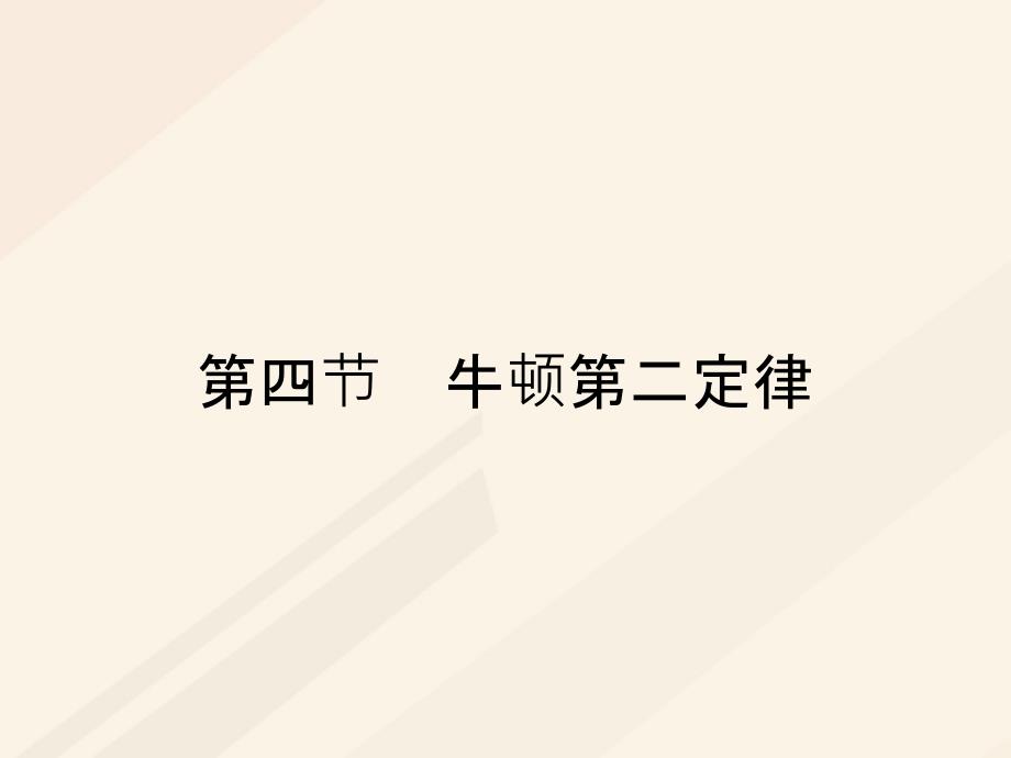 2017秋高中物理 第四章 力与运动 4.4 牛顿第二定律优质课件 粤教版必修1_第1页