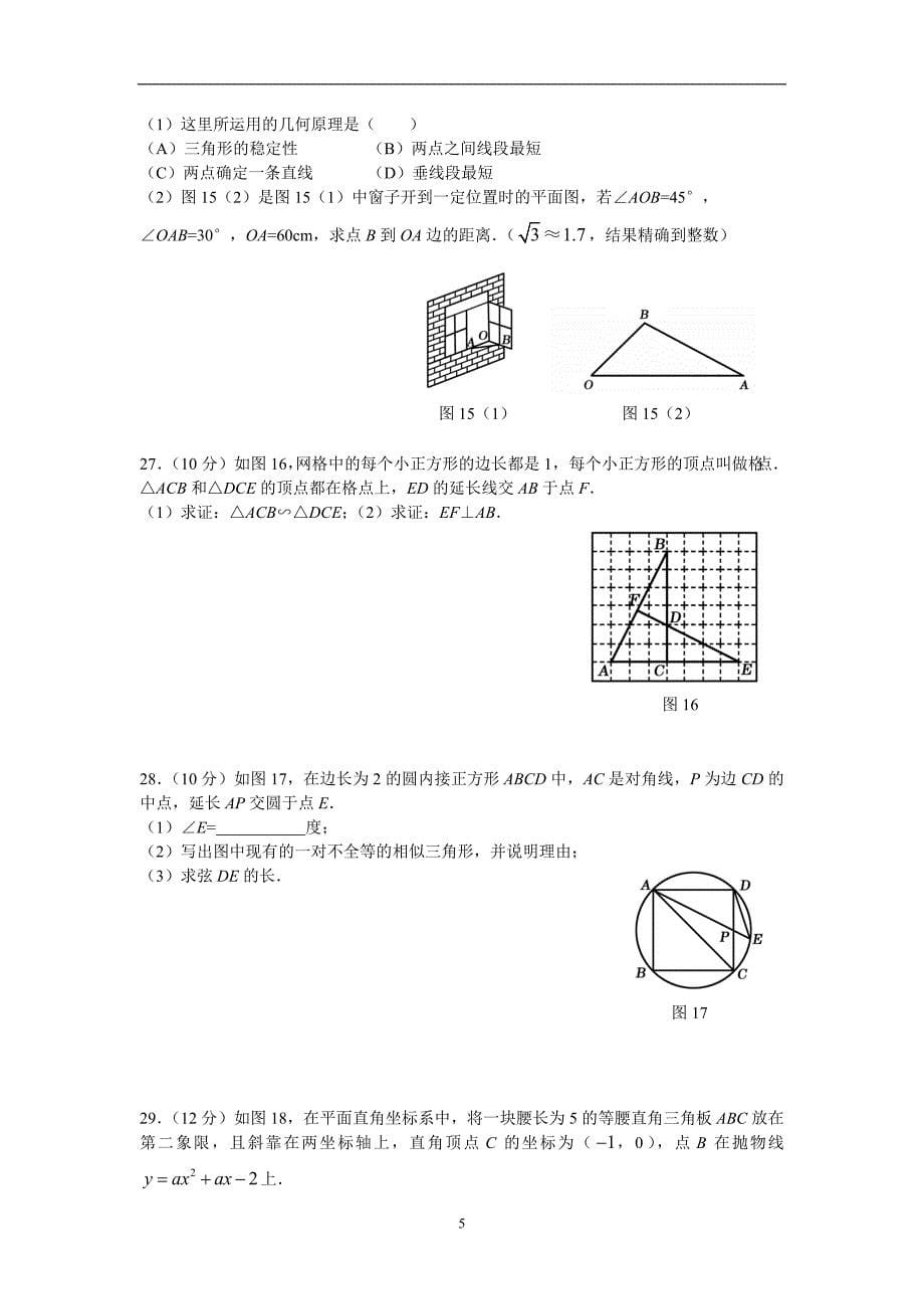 甘肃省庆阳市2016年初中毕业学业监测与高中阶段学校招生考试数学模拟试卷（附答案）.doc_5363118.doc_第5页