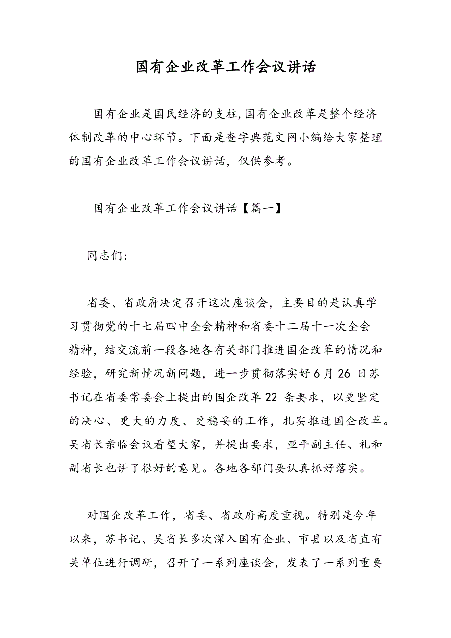 最新国有企业改革工作会议讲话-范文精品_第1页