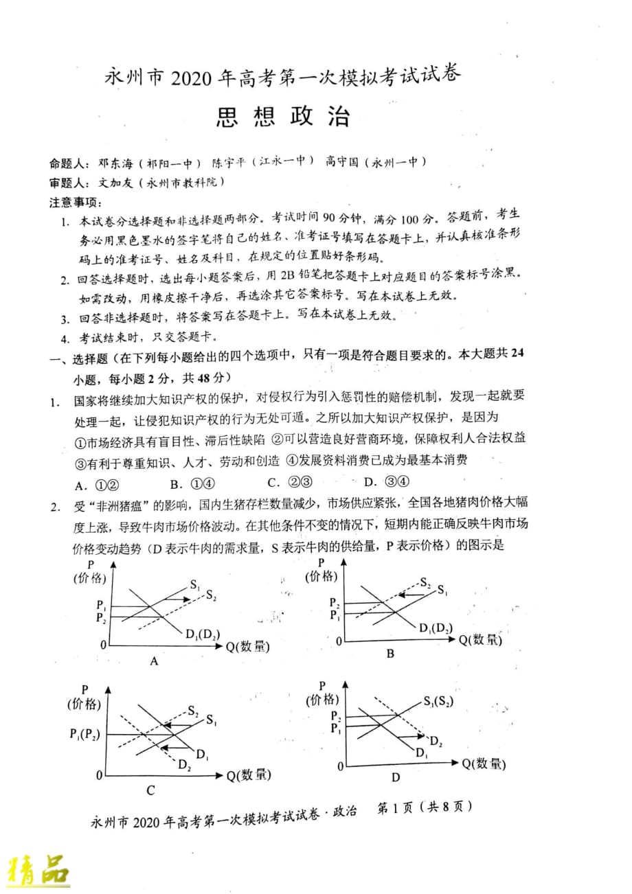 湖南省永州市2020届高考政治第一次模拟考试试题_第1页