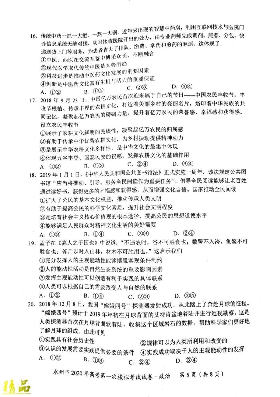 湖南省永州市2020届高考政治第一次模拟考试试题_第5页