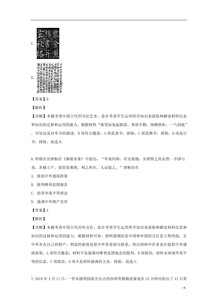 江苏省徐州市2018_2019学年高二历史2月学业水平测试模拟卷（含解析）_第4页