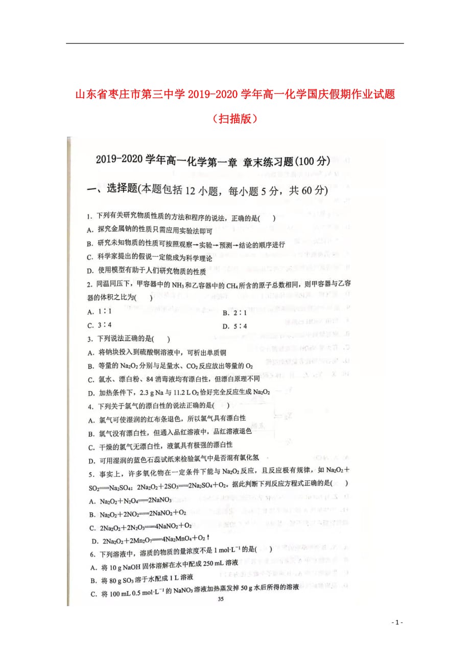 山东省2019_2020学年高一化学国庆假期作业试题（扫描版）_第1页